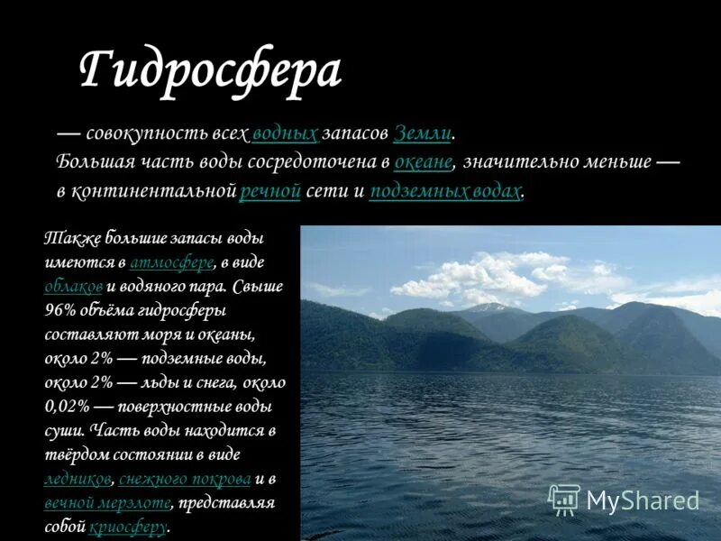 совокупность всех аэвод земли. совокупность всех вод земли. антропогенные загрязнения гидросферы примеры. гидросфера реки. презентация по теме гидросфера.