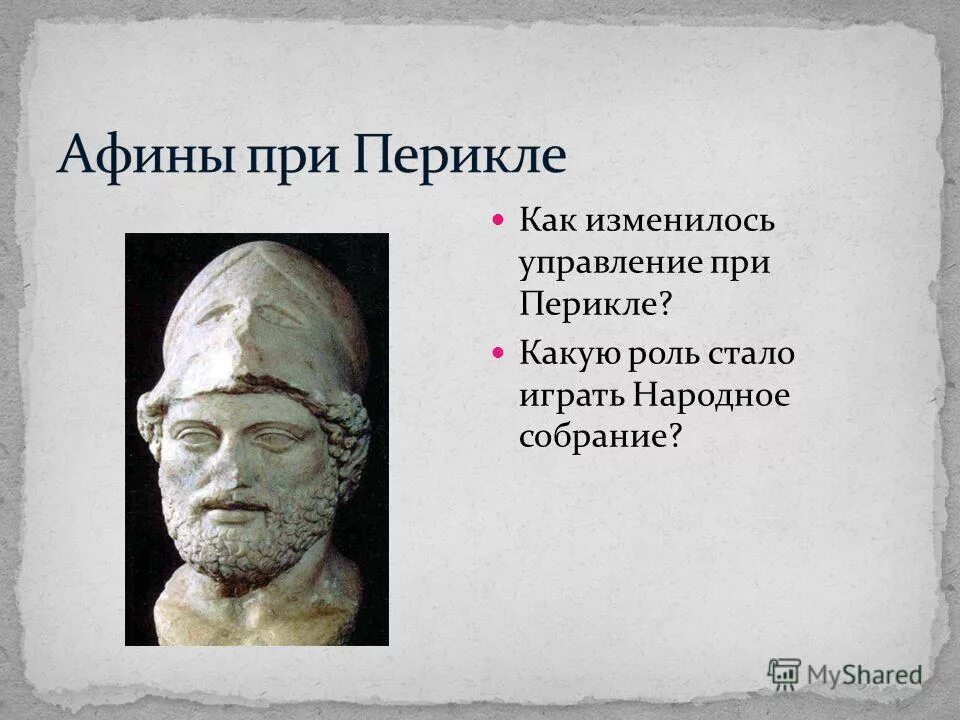 Перикл и Афинская демократия. Афины при Перикле 5 класс история. Перикл объяснял народу