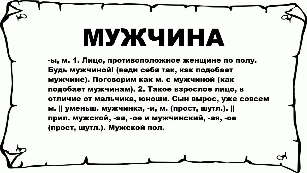 Русское слово муж. Определение слова мужчина. Значение слова мужик. Значение слова муж. Что обозначает слово мужик.