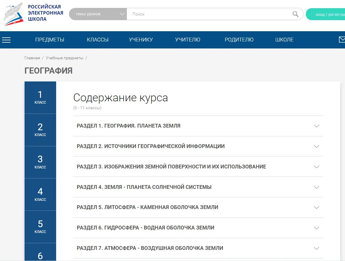 Российская электронная школа 11 класс. Расискаяилекронаяшколп. Российская электронная школа ответы. Электронная школа класс. РЭШ география.