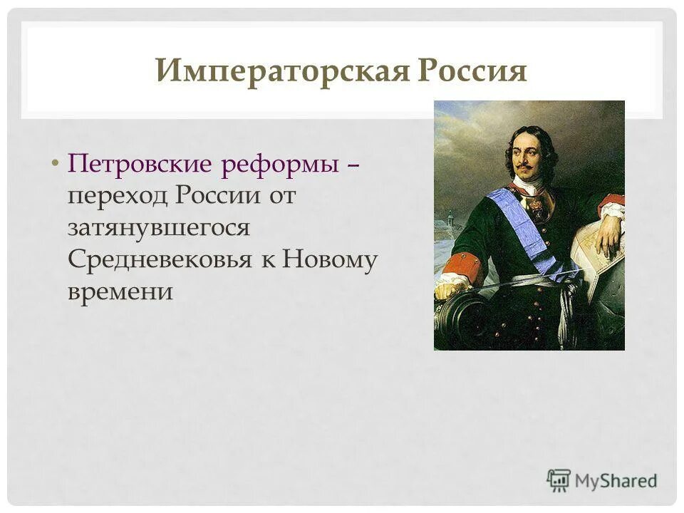 Итоги и значение реформ петра 1. ). Значение петровский преобразования в истории страны. Оценка деятельности петра i. Период правления петра 1.