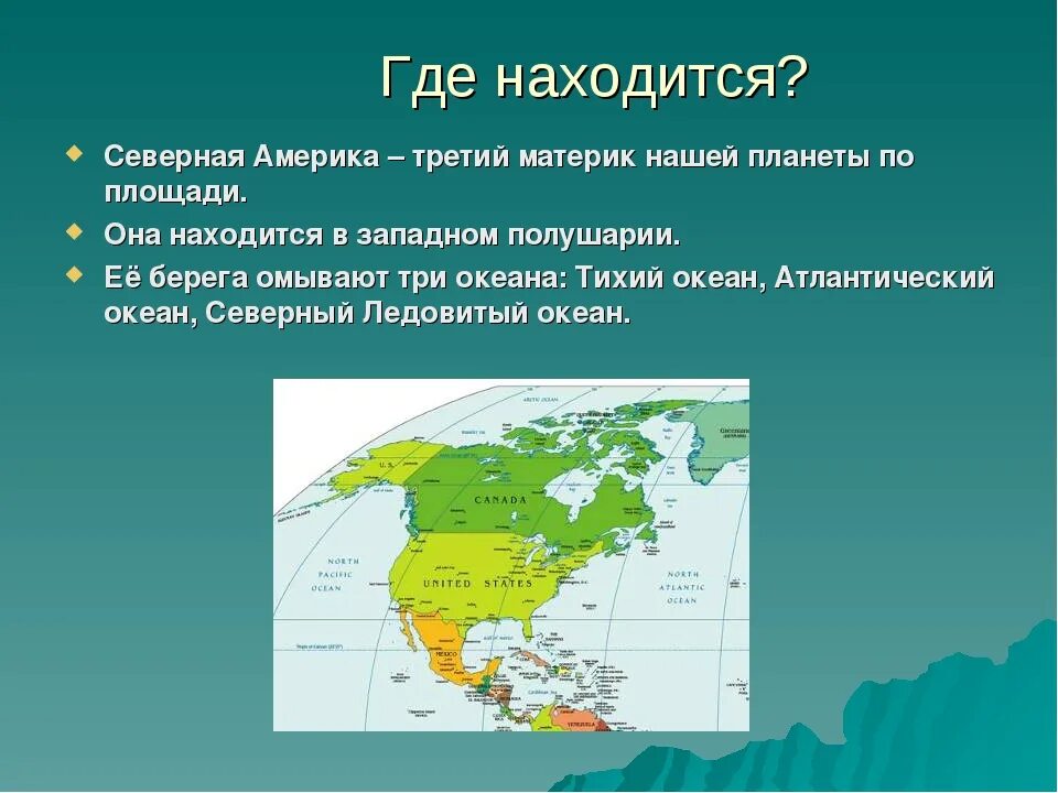 В какой части материка расположена страна америка. Северная Америка презентация. Где находится Северная Америка. Сообщение о Северной Америке. География презентация Северная Америка.