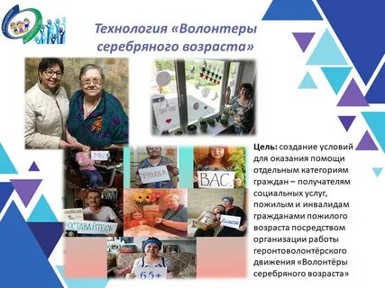 Волонтеры серебряного возраста