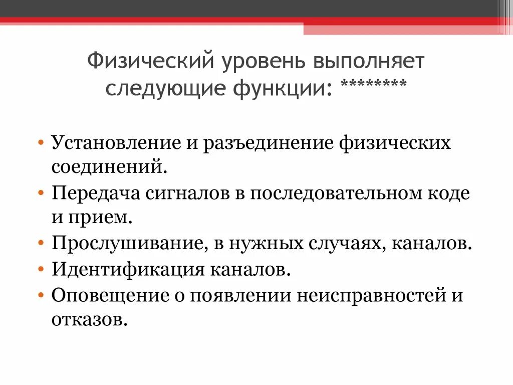 Функции семинара. Физический уровень выполняет следующие функции. Установление и разъединение физических соединений. Функции физического уровня. По выполняет следующие функции.