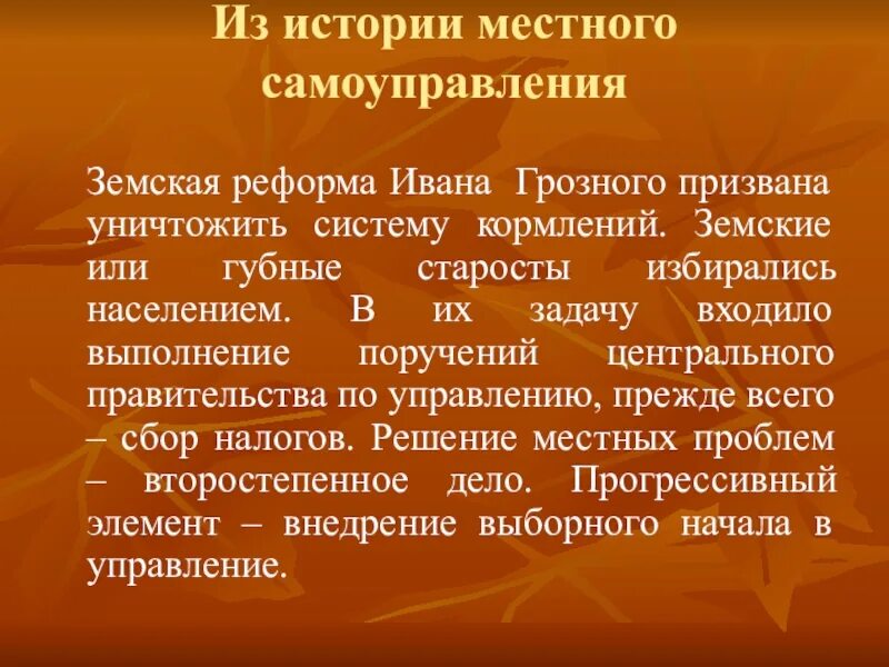 Реформа местного управления Ивана 4. Реформа местного самоуправления Ивана 4. Реформа местного управления Ивана Грозного. Реформа местного самоуправления при Иване 4.