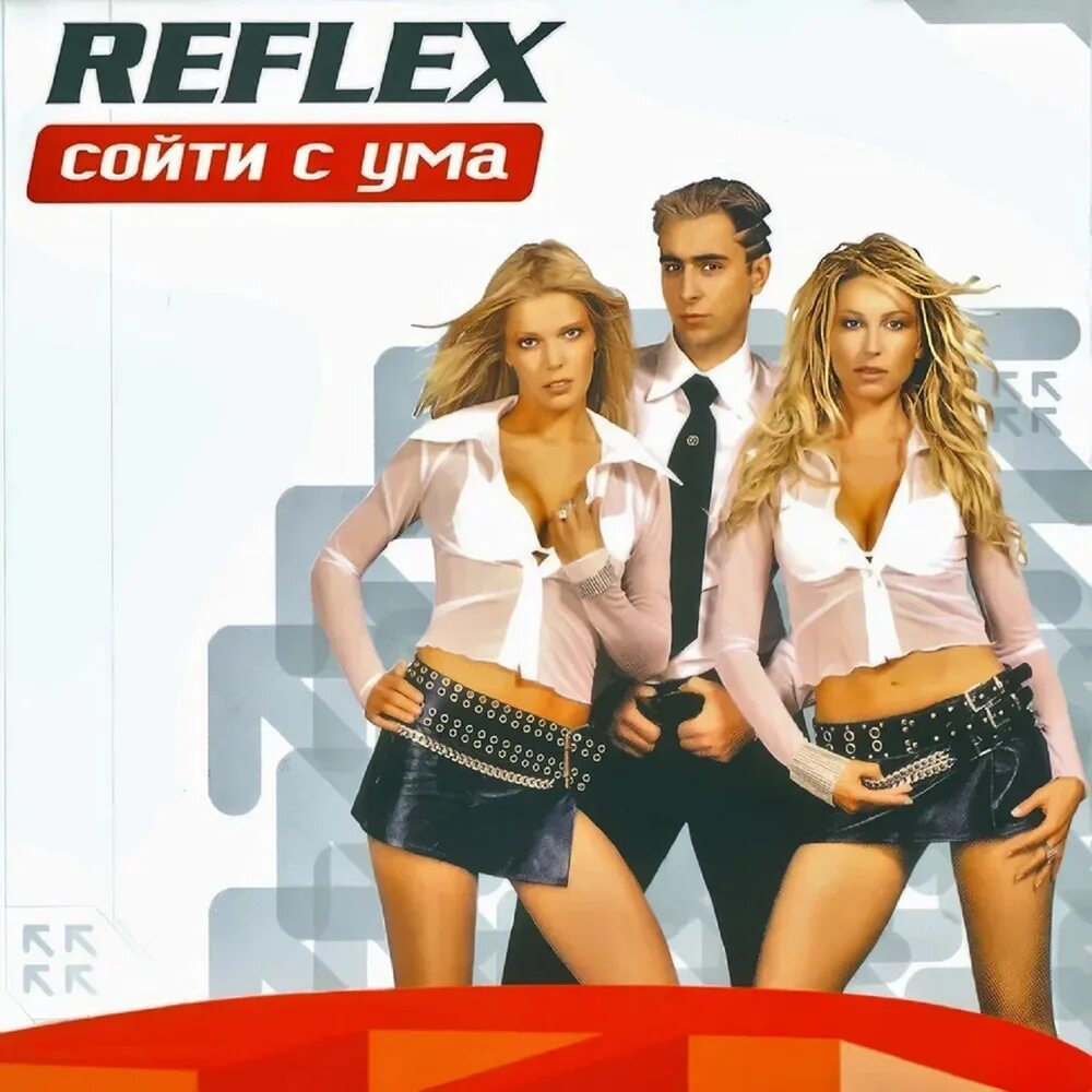 Песни сойти с ума. Группа Reflex сойти с ума. Группа Reflex 2002. Группа рефлекс 2002 год.