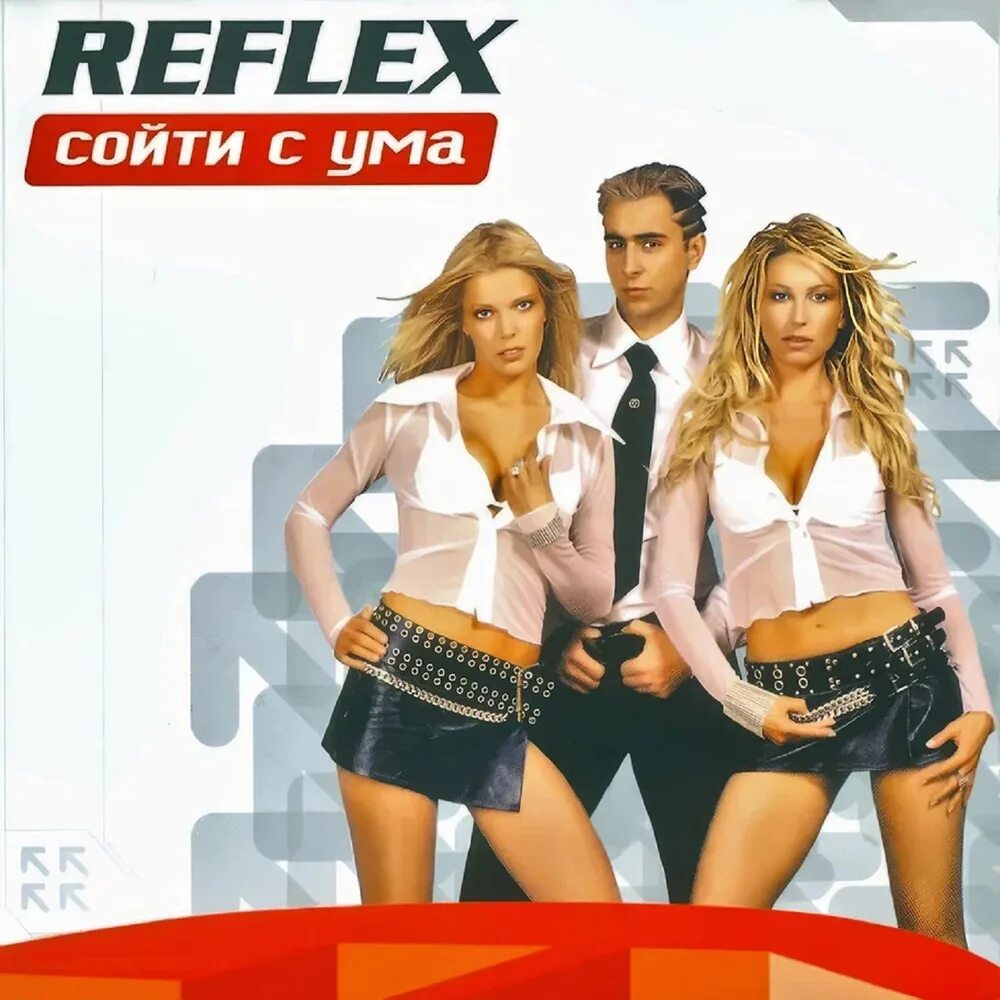 Песня 505 легко сойти с ума. Группа reflex сойти с ума. группа reflex 2002. группа рефлекс 2002 год. рефлекс обложка альбома.