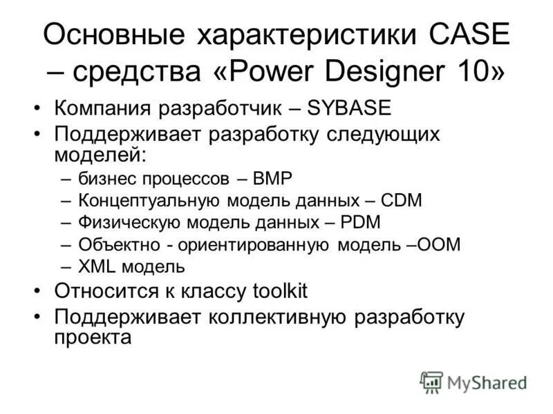характеристики case средств. что понимается под программным обеспечением. характеристики case средств. Case средства разработки информационных систем. Case средства разработки информационных систем.