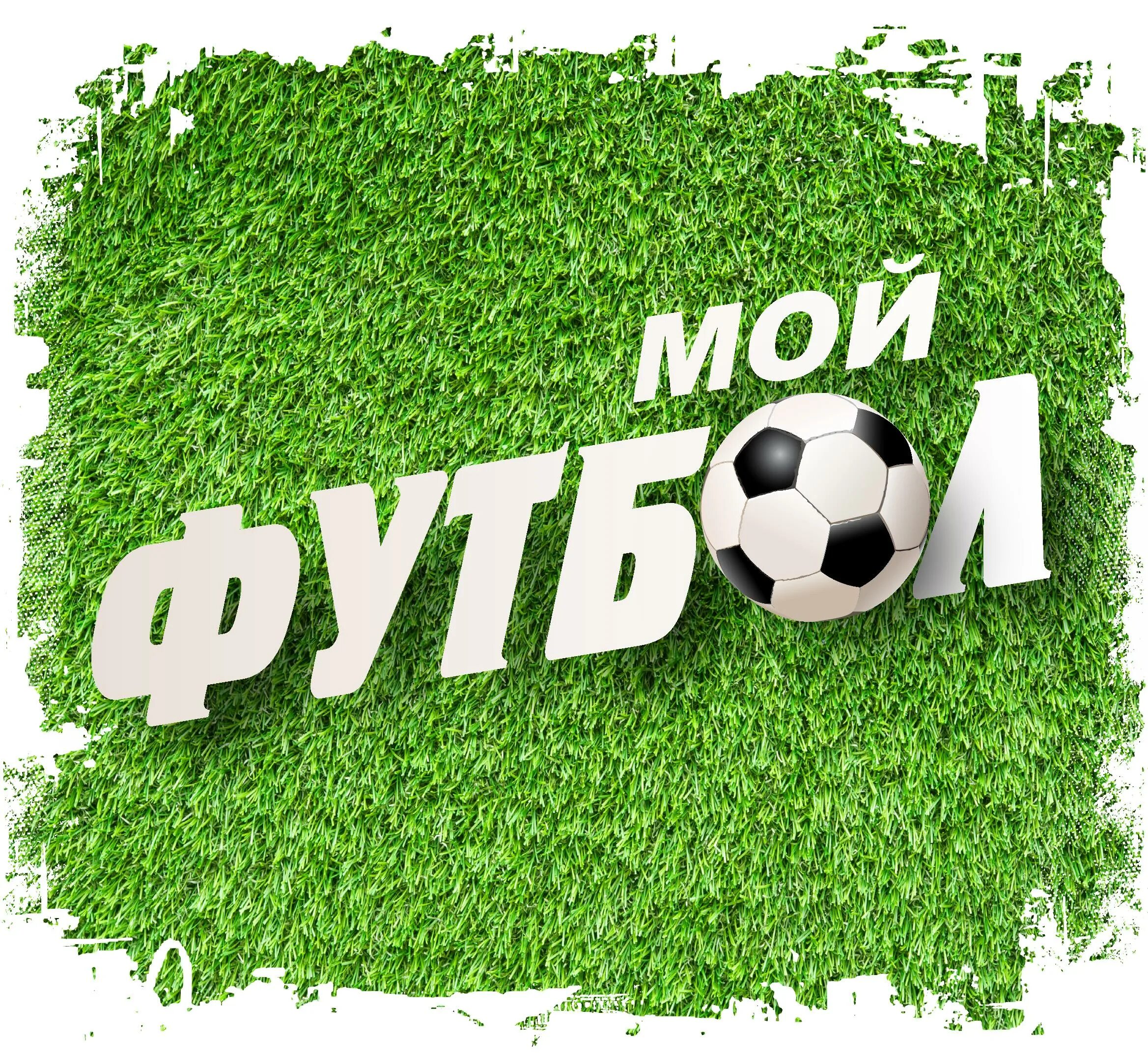 Будьте с футболом. Футбол красивые картинки. Будьте с футболом. Будьте с футболом. Футбольные картинки.