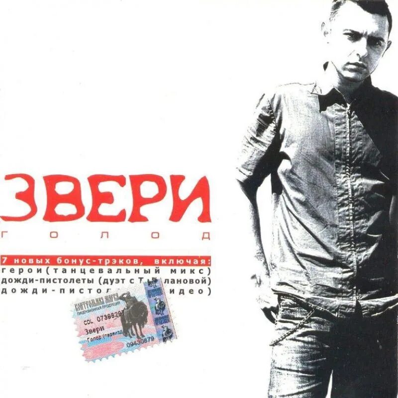 Звери голод 2003. Звери голод переиздание 2004. Группа звери голод. Звери голод альбом. Группа голод