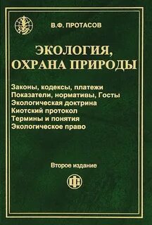 Основы экологии и охраны окружающей среды