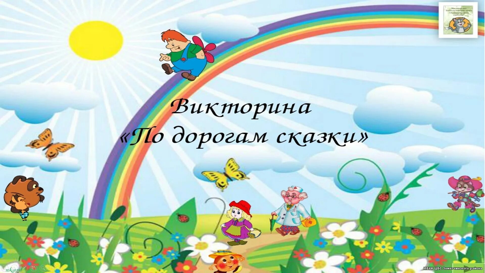 По дорогам сказок. По дорогам сказок. Путешествие по дорогам сказок. Надпись по дорогам сказок. Название викторины по сказкам.