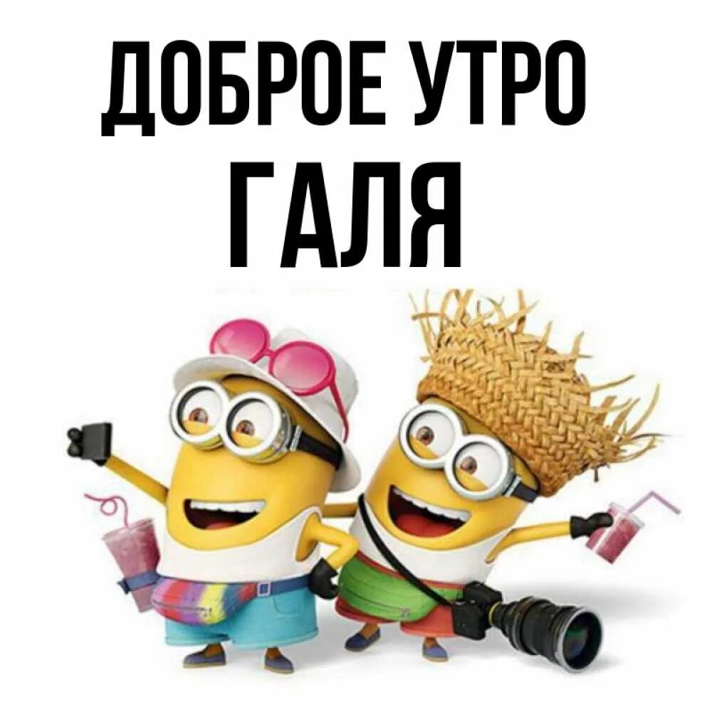 Галя доброго. Доброе утро галя. доброе утро галя открытки. доброе утречко галя. доброе утро гуля.