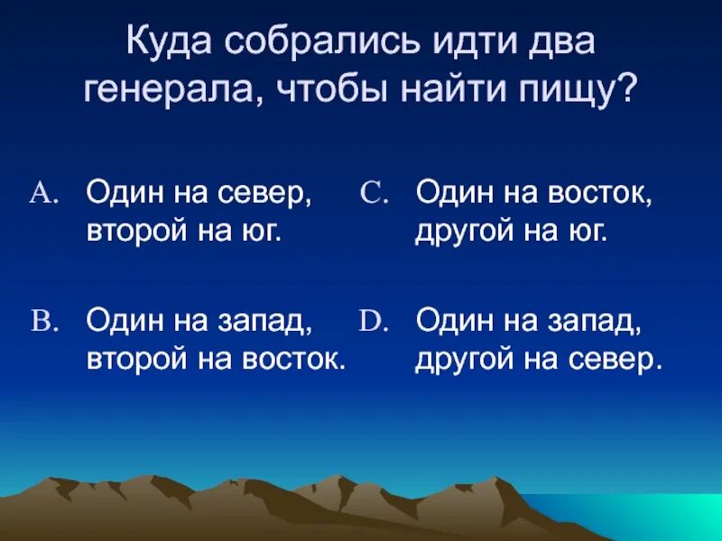 Один на запад другой на восток