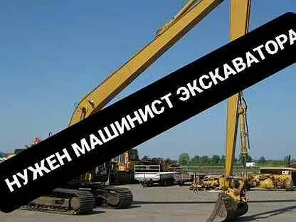 Работа машинистом экскаватора в санкт петербурге. Работа машинистом экскаватора в санкт петербурге