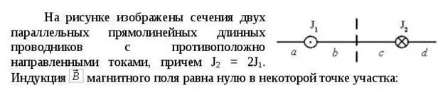 Равна нулю в некоторой точке. На рисунке изображены сечения двух параллельных. На рисунке изображены сочения двух пара. На рисунке изображены сечения двух параллельных прямолинейных. На рисунке изображены прямолинейные длинные проводники с токами.