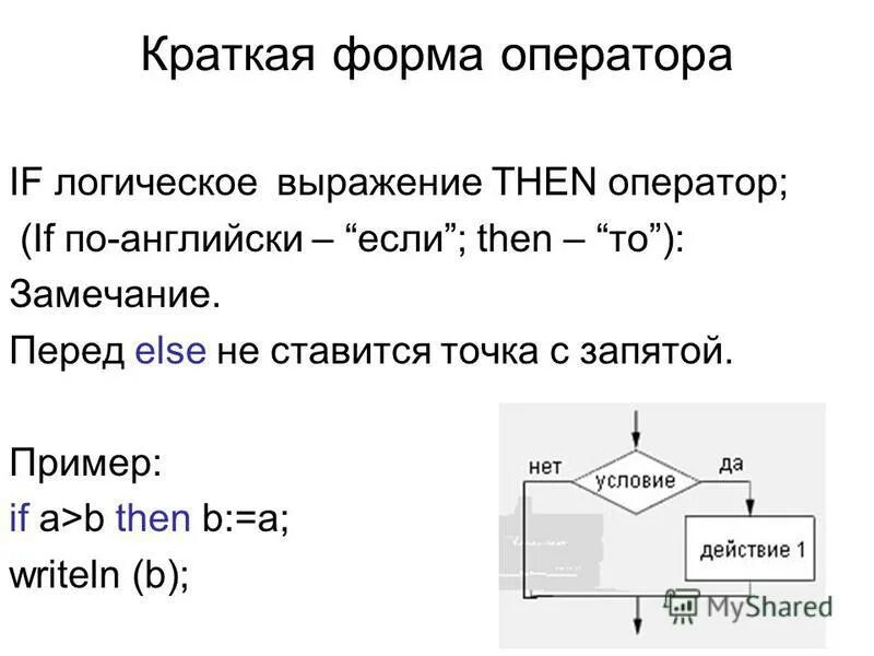 Else предложения. If else паскаль. if в паскале. оператор if. оператор if pascal.