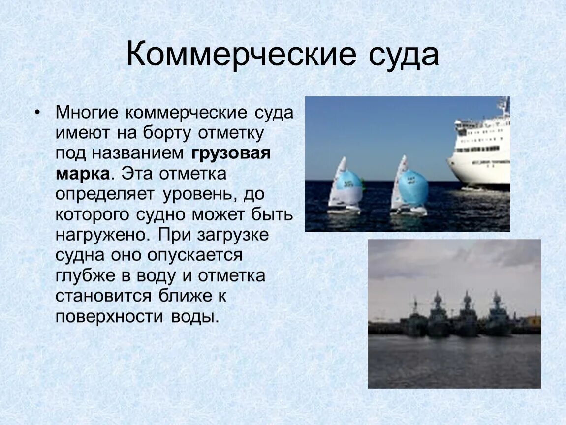 Плавание судов 7 класс. Плавание тел плавание судов. Плавание судов физика. Плавание судов физика Ватерлиния. Презентация по физике плавание судов.