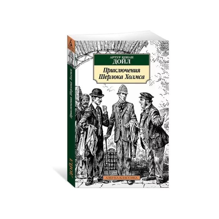 Приключения шерлока холмса рассказы. Артур конан дойл азбука классика. «приключения шерлока холмса» а.к. дойла. азбука классика шерлок холмс. артур конан дойл приключения шерлока холмса и доктора ватсона.
