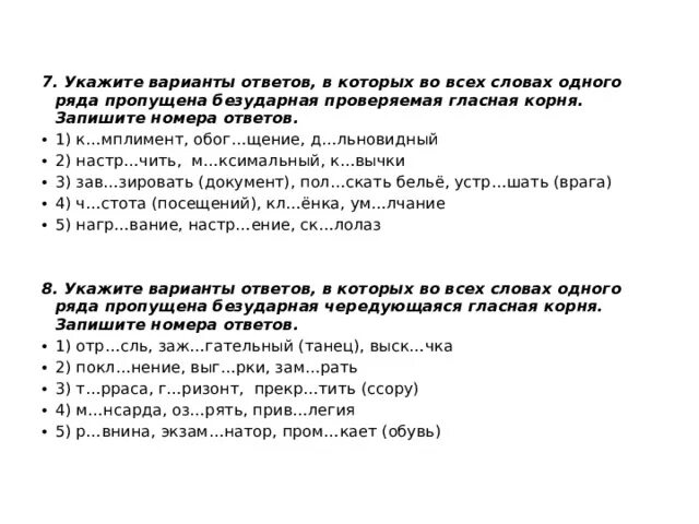 Чередование гласных в корне 5 класс тест. Безударная проверяемая гласная корня. Запишите номера ответов.. Укажите вариант ответа в котором во всех словах пропущена безударная. Укажите варианты ответов в которых. 8 Задание ЕГЭ русский язык теория.