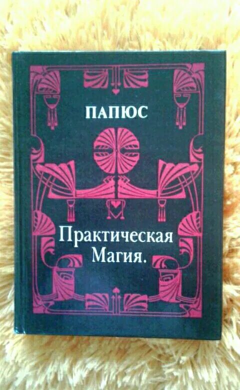 Практическая магия книга папюс. Практическая магия папюс розовая. Практическая магия книга. Доктор папюс практическая магия.