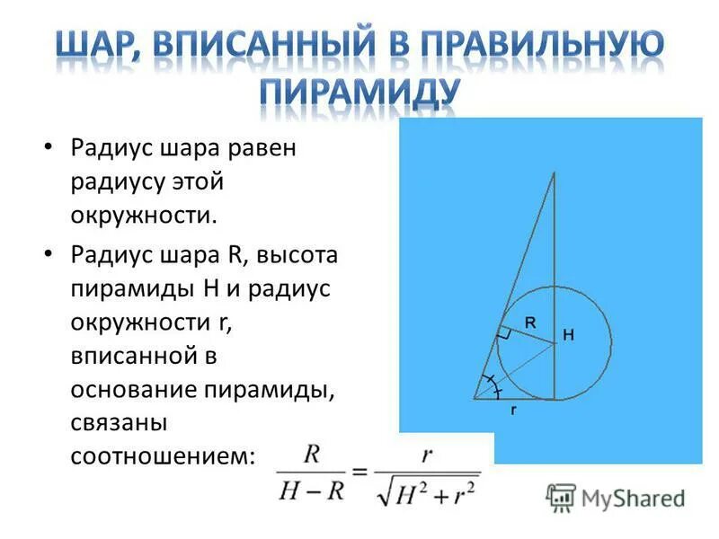 Шар вписаные в пирамиду. Объем шара вписанного в пирамиду. Вписанная окружность в пирамиду. Шар вписанный в треугольную пирамиду. Радиус шара в писанного в прирамиду.