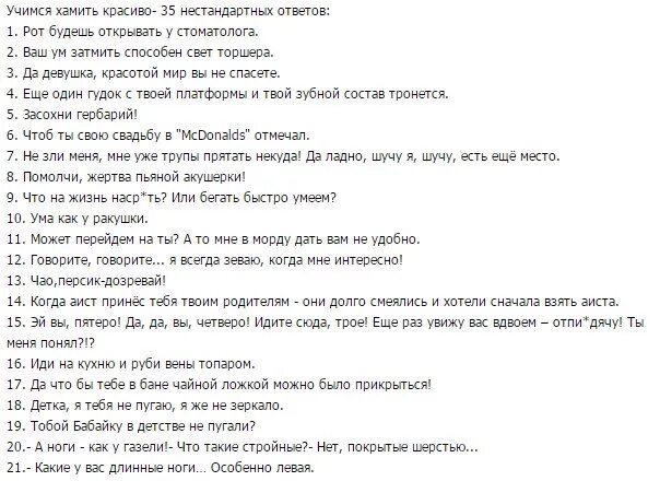 Ответ давай быстрее. Фразы Учимся хамить красиво. Хамить красиво фразы. Фразы чтобы унизить человека морально. Цитаты Учимся хамить красиво.