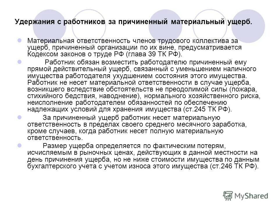 Ghbrfp j djpvtotybb vfnthbfkmyjuj eoth,fj. Удержание материального ущерба из заработной платы работника. Приказ о возмещении ущерба материально ответственным. Удержано из заработной платы за причинение ущерба. Удержанные зарплаты за материальный ущерб.