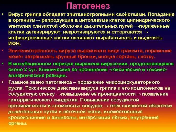 Патогенез гриппа. Патогенез вируса гриппа. Вирус гриппа этиология. Патогенез вирусной болезни это. Вирусы патогенез