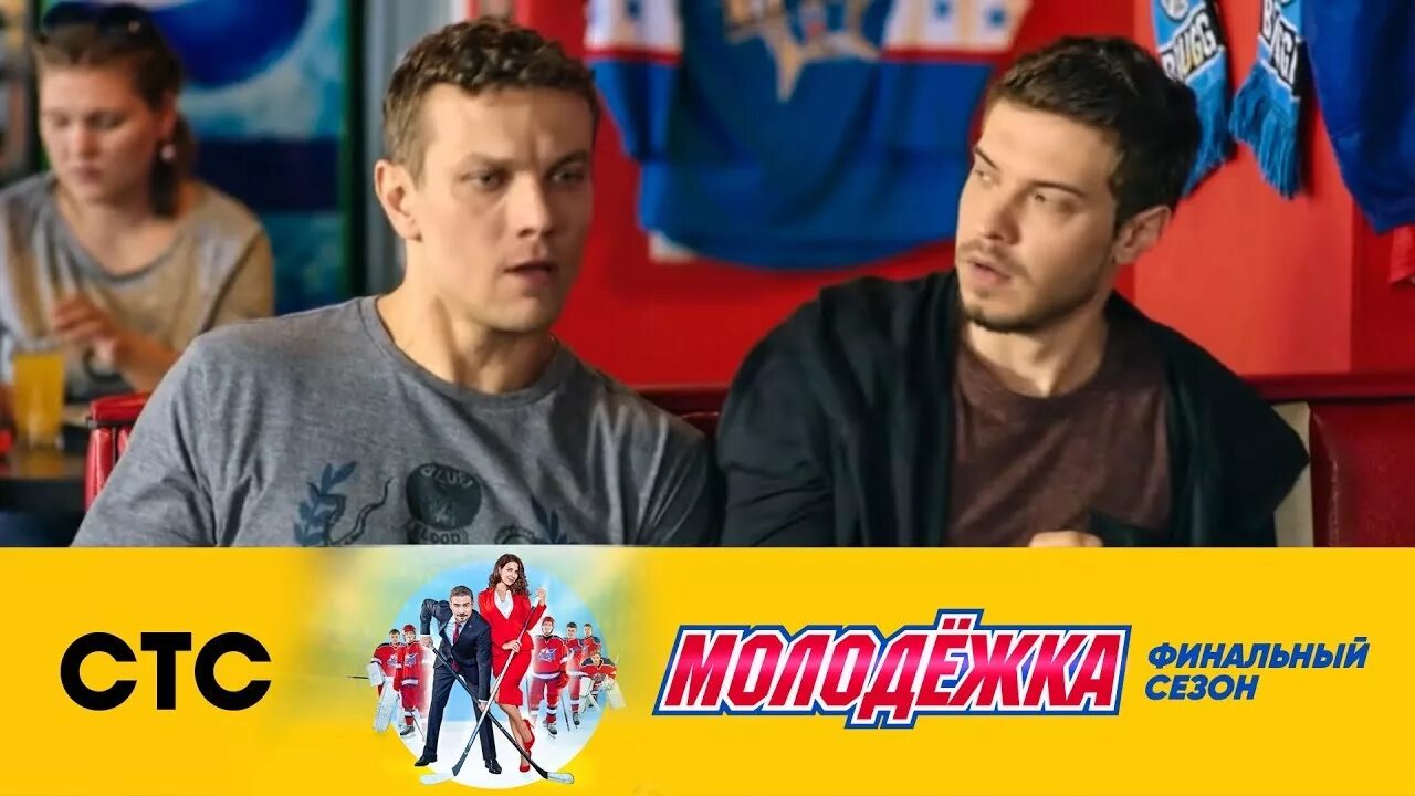 Молодежка программа стс. Емельянов молодежка. молодёжка кирилл емельянов. молодёжка лёд и пламя емельянов. молодёжка сериал кирилл емельянов.