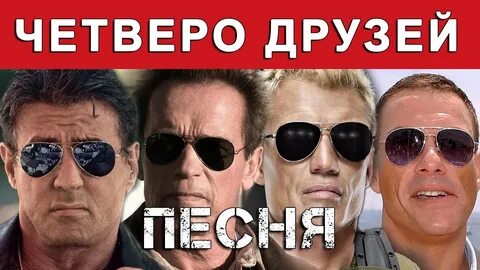 Песня 4 друзей