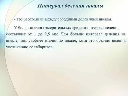 Интервал деления