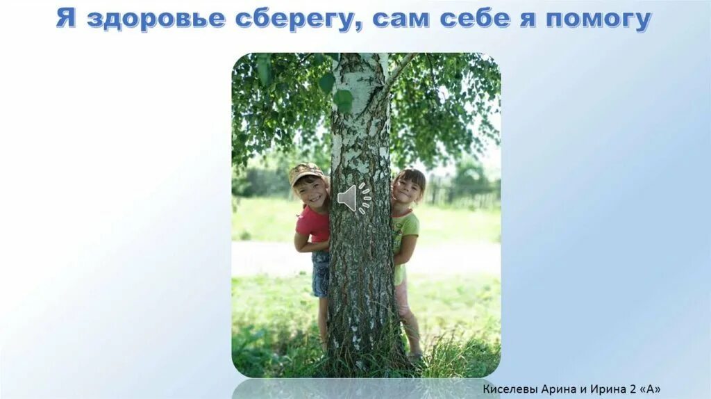 Презентация помоги себе сам. Презентация помоги себе сам. Презентация помоги себе сам. Я здоровье сберегу сам себе я помогу презентация. Презентация помоги себе сам.
