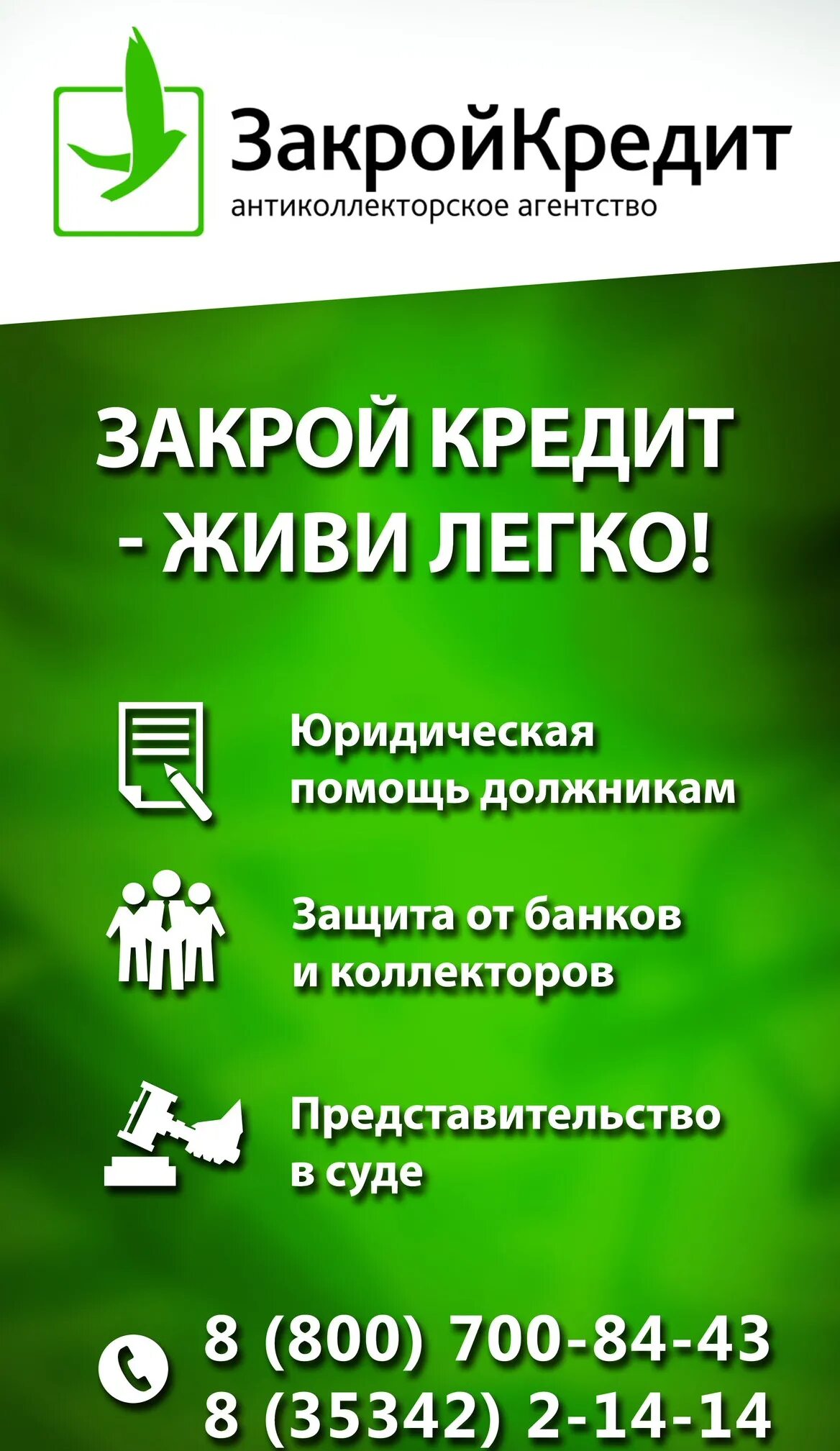 Антиколлекторское агентство. Закрой кредит. Юридическая защита. Кредит закрыт.