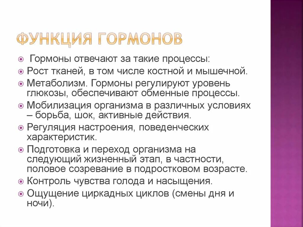 Функции гормонов. Гормоны в подростковом возрасте. Основные функции гормонов. Регулирующая функция гормонов.