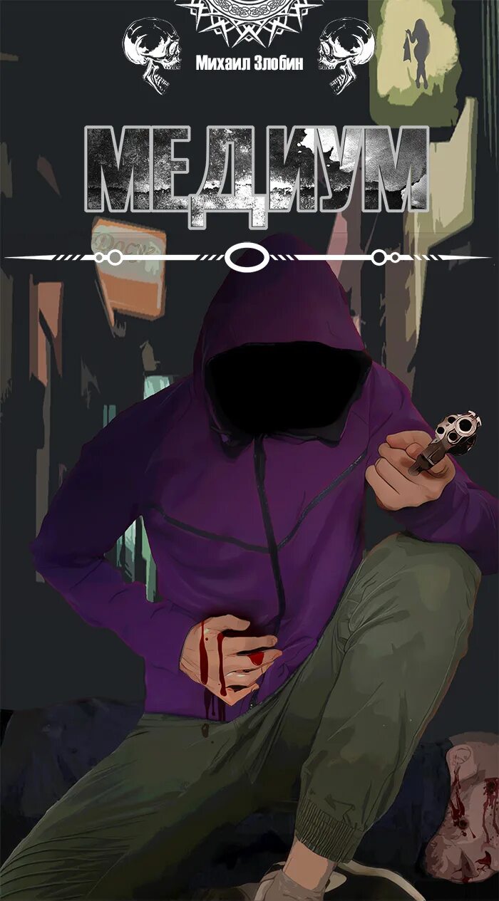 Святые и грешники lovesick. Грешник 3 читать. Михаил злобин автор. Пророк дьявола михаил злобин. Злобин михаил самиздат.