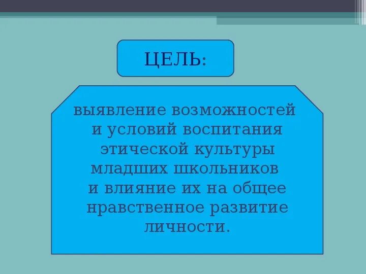 Структура воспитательного мероприятия. Этическая культура и воспитание. Задачи нравственной культуры личности. Слова по этике и этикету. Этическое воспитание.