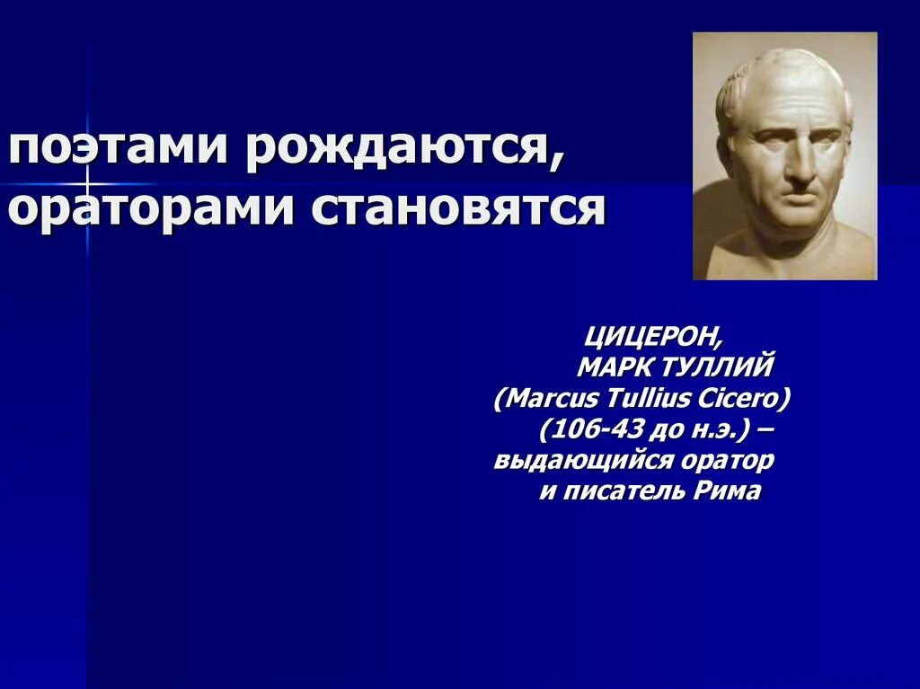 Цитаты ораторов. Поэтами рождаются ораторами становятся Цицерон. Цицерон ораторское искусство презентация. Автор «поэтами рождаются, ораторами становятся». Ораторами не рождаются ораторами становятся.