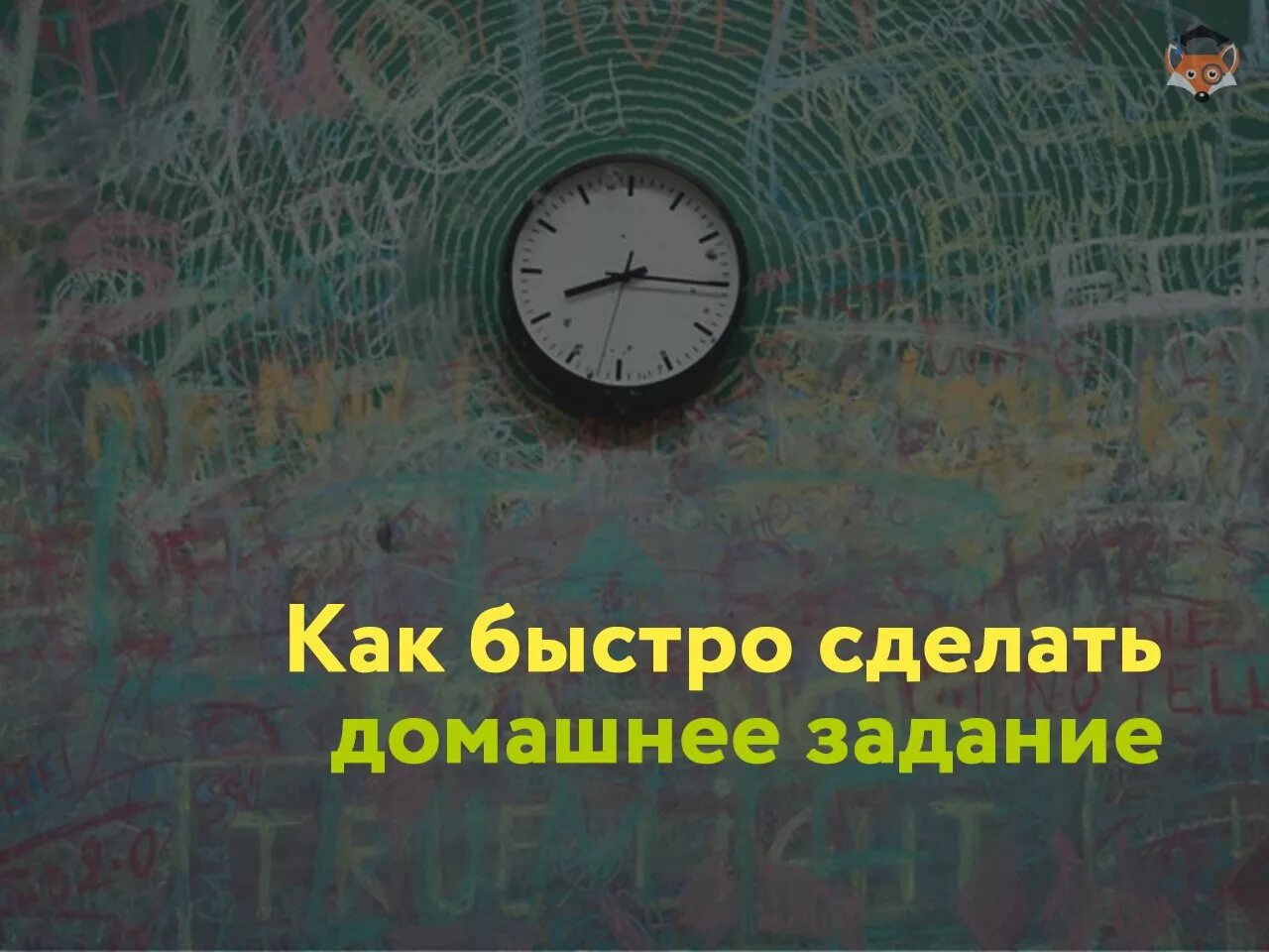 Как быстро сделать домашнее задание. Как сделать д/ з быстро. Как сделать быстро домашнюю работу. Как сделать домашнюю работу быстро и правильно. Делай быстро делай быстро быстрее песня