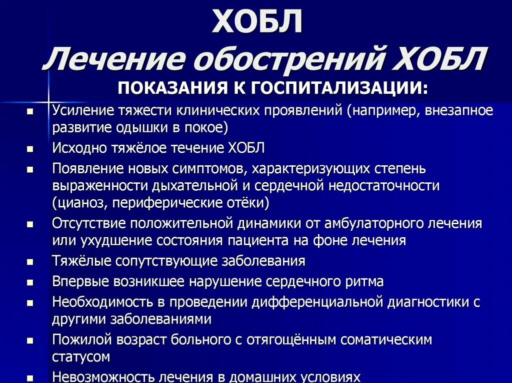 Профессиональная хобл. Основные клинические симптомы хобл. хобл показания к госпитализации. при хронической обструктивной болезни легких. показания к госпитализации при хобл.