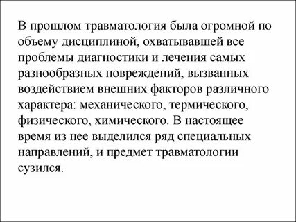 Проблемы травматологии