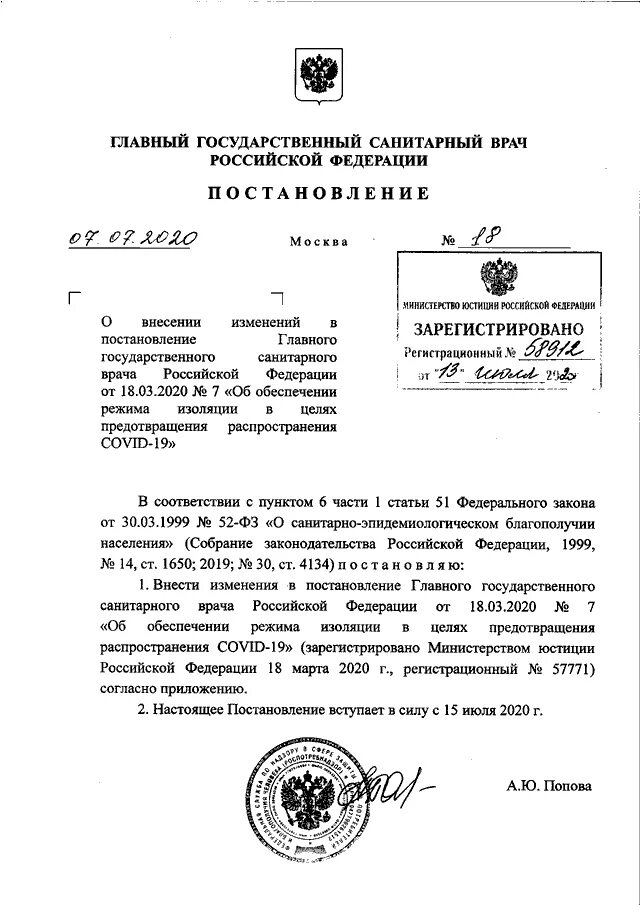 Постановление главного государственного врача 7. Постановление главного государственного санитарного врача РФ. Постановление 18 от 07 07 2020 главного санитарного врача. Постановление главного гос санитарного врача. Распоряжение санитарного врача.