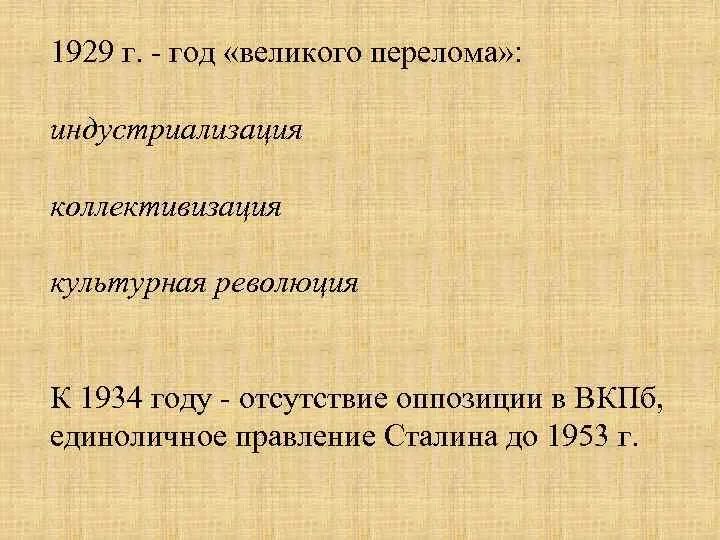 Тест по истории великий перелом. 1929 Год Великого перелома. Индустриализация коллективизация культурная революция. Сталин год Великого перелома. Год Великого перелома статья Сталина.