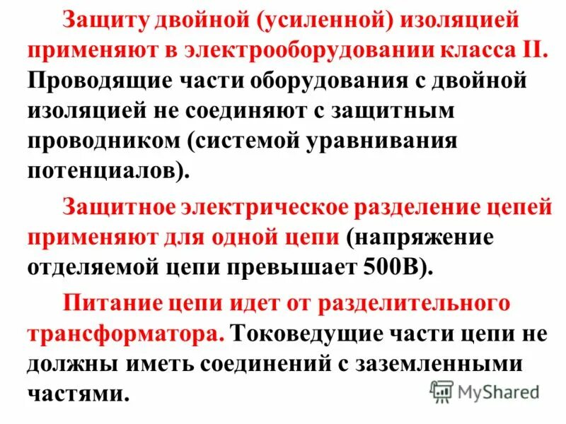 Защитное электрическое разделение цепей доходчиво. Электрическое разделение сетей схема. Пуэ система уравнивания потенциалов требования к проводникам. Двойная изоляция в электроустановках напряжением до 1. Защитное разделение цепей в электроустановках.