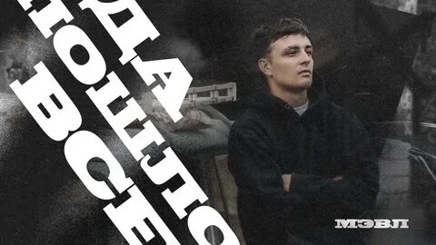 Мал да пошло все