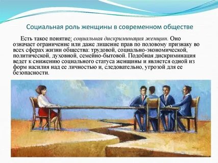 Роль женщины в жизни общества