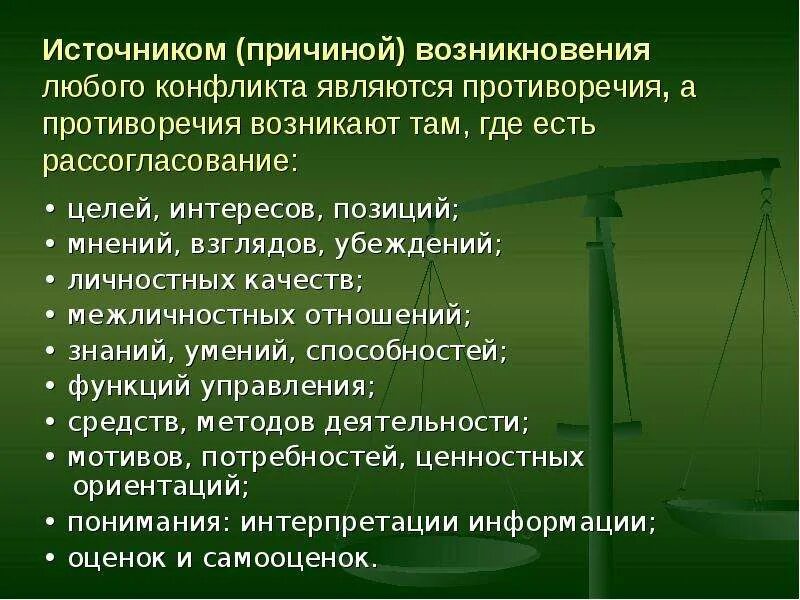 Источники и причины конфликтов. Причины и источники конфликтов в организации. Источники возникновения конфликтов. Причины источники и предпосылки возникновения конфликта. Этап на котором возникает конфликт зарождаются противоречия