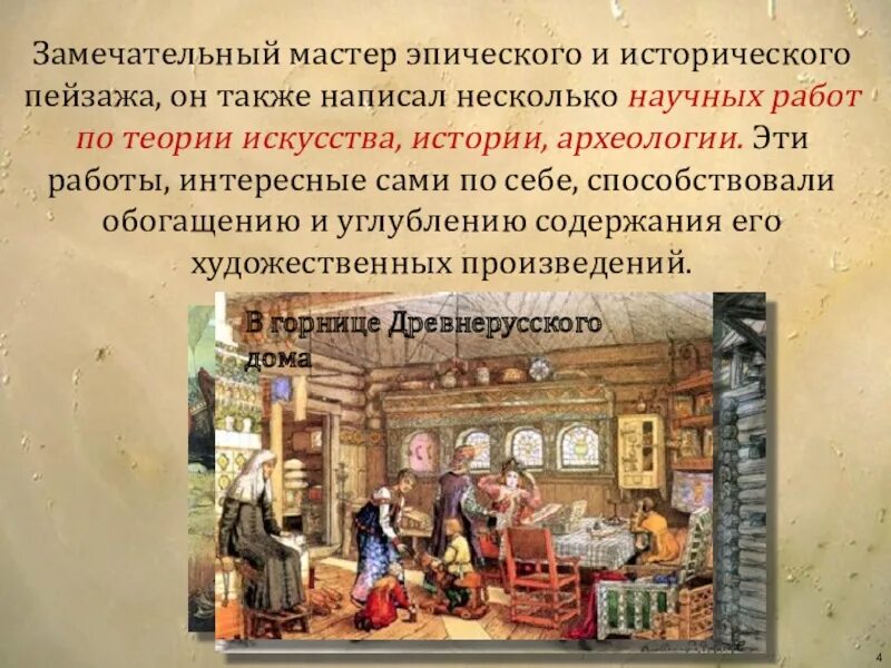 Дом-музей васнецова в москве. Избы древней руси изнутри. А. Васнецова «в горнице древнерусского дома». Избы древней руси изнутри.