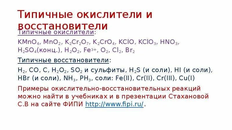 В качестве окислителей используют. ОВР h2o2 окислитель. Cr2o3 c CR co восстановитель окислитель. Типичные окислители и восстановители k2cr2o7. O2 Типичный окислитель или восстановитель.