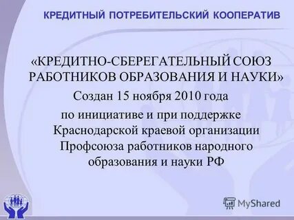 Кредитный потребительский кооператив 2